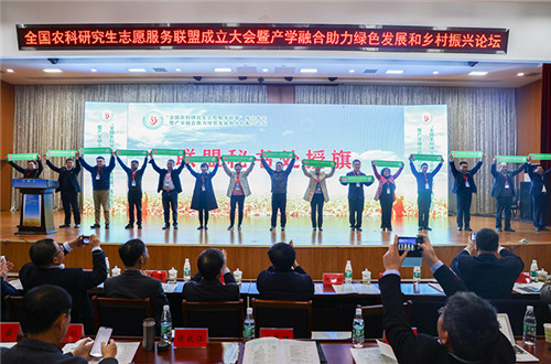 全国农科研究生志愿服务联盟成立大会暨产学融合助力绿色发展和乡村振兴论坛在澳洲5·电子(中国)官方网站举办